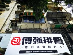-傅强排骨(成都总店)