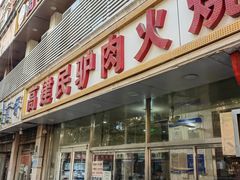 -高建民驴肉火烧(谈北路店)