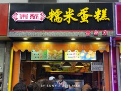 门面-朱記糯米蛋糕(千川百货店)
