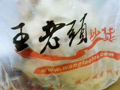 android_upload_pic-王老头炒货(天坛东路店)