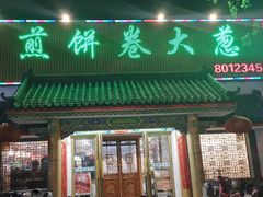 门面-赵记煎饼卷大葱(泰山大街店)