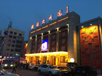 铁岭大戏院