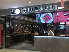 门面-龍歌自助小火锅(李沧丽达店)