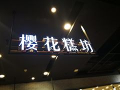 -樱花糕坊(凯德广场店)