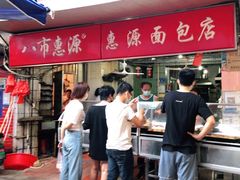 -惠源面包店(开禾路店)