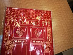 -永和大王(赤峰路二店)