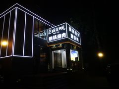 门面-古铜老院铜锅涮肉·清真(双井店)