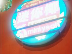-迷你椰·泰式大排档(共康店)