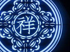 -祥禾饽饽铺·中式糕点(天津河东美福园店)
