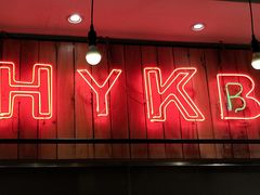门面-后院烤吧·木炭烧烤·烤鱼·云贵川火锅(忻州古城店)