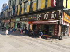 门面-巴依家新疆手抓饭(菱角湖万达店)