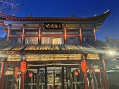 -明湖楼·经典鲁菜山东海鲜(大明湖店)