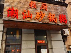 门面-赖厨潮汕砂锅粥