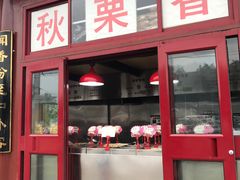 门面-秋栗香(地安门店)