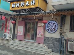 -祥禾饽饽铺·中式糕点(天津河东美福园店)