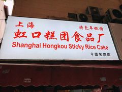 门面-上海虹口糕团食品厂(茂名路店)