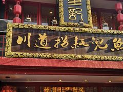 门面-川道拐耗儿鱼(置信路店)