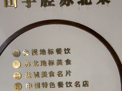 -山芋腔苏北菜(盐城滨海店)