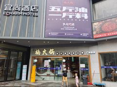 门面-楠火锅(广州总店)