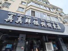 -真真鲜馄饨店(启蒙路店)