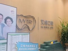 -艾维口腔(春江花月门诊部)