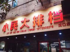门面-小民大排档(马场角横路店)
