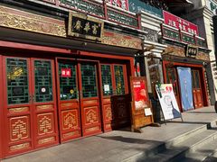 -富华斋饽饽铺·宫廷糕点·伴手礼(护国新天地店)