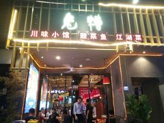 门面-兔槽江湖菜·重庆璧山兔(水围店)