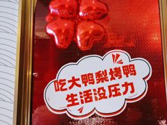 -大鸭梨烤鸭·北京菜(南小街/南苑店)