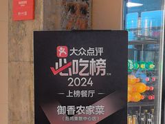 -御香农家菜(莫干山庾村店)