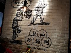 大堂-南拳十三姨·潮汕砂锅粥(世纪金源店)
