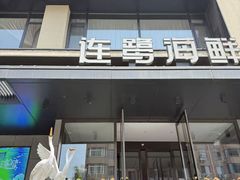 -连鹭海鲜·海肠捞饭·海胆饭(星海店)