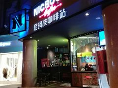 门面-尼珂波咖啡站(联合广场店)