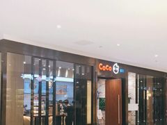 -CoCo都可(合生汇店)