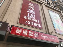 -赛博数码广场曼哈顿店(曼哈顿店)