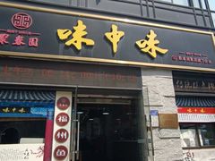 -味中味(东街店)