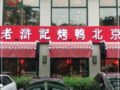 门面-老浒记民俗酒楼(王府井店)