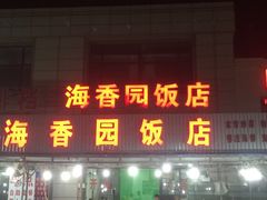 门面-海香园饭店