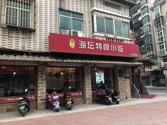 门面-海坛特色小吃·只做平潭特色菜(平潭店)