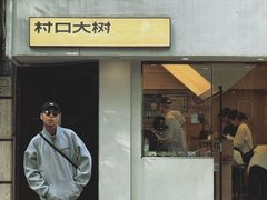 -村口大树(长乐路店)