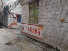 -华哥新鲜猪精品美食