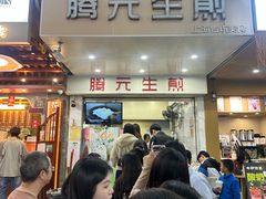 -腾元生煎(西华路店)