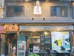 -桂马·日本料理·海胆·海鲜饭·酒场(民主广场店)