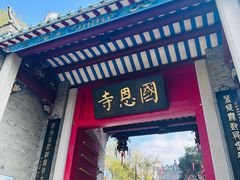 -国恩寺