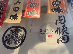 -天妇罗内顺田(罗湖店)