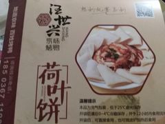 -汪世兴京味烤鸭(和兴路店)