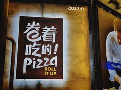-机器人火炉披萨(爱琴海店)