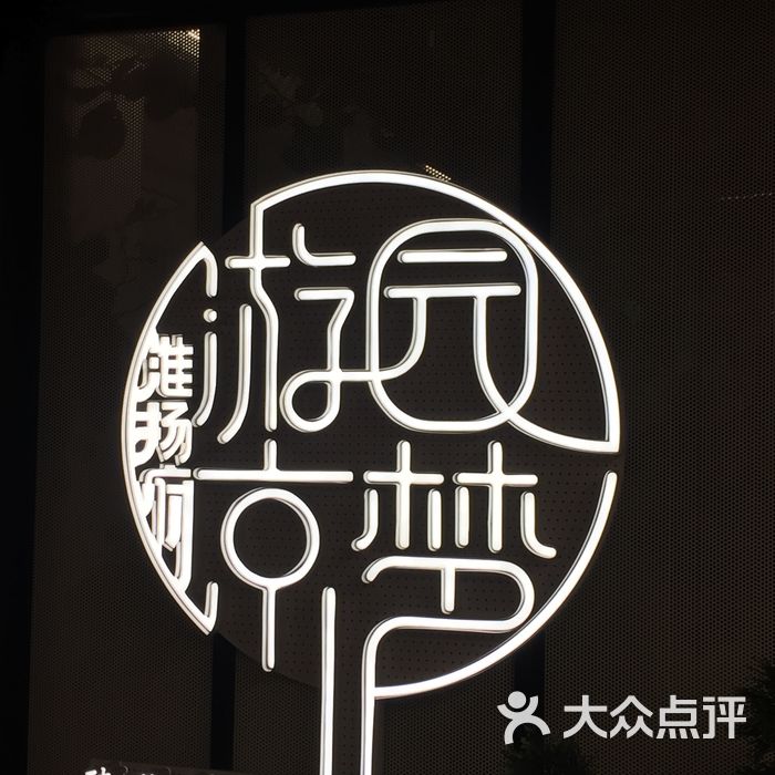 淮扬府游园京梦