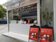 门面-爷爷不泡茶NOYEYENOTEA(武汉佰港城创始店)