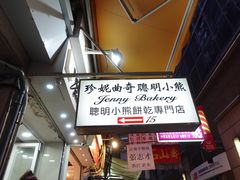 -珍妮曲奇聪明小熊(上环店)